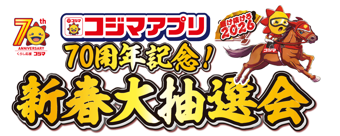 コジマアプリ70周年記念大抽選会