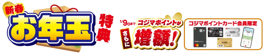お年玉特典
