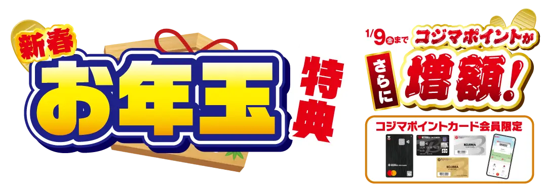 お年玉特典