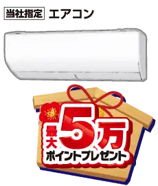 エアコン最大5万ポイントプレゼント