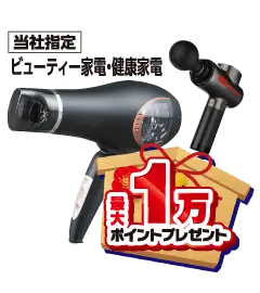 ビューティー家電・健康家電最大1万ポイントプレゼント