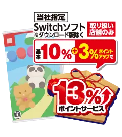 取扱店舗のみSwitchソフト13%ポイントプレゼント