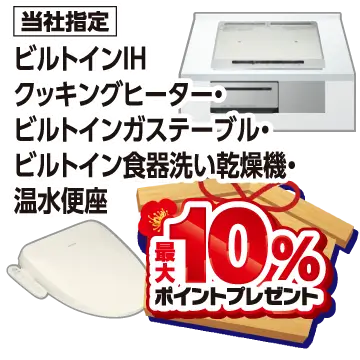 ビルトインIH・クッキングヒーター・ビルトインガステーブル。ビルトイン食洗機・温水便座最大10%ポイントプレゼント