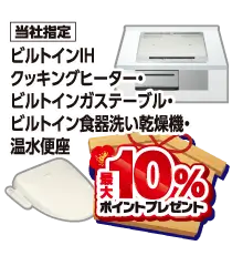 ビルトインIH・クッキングヒーター・ビルトインガステーブル。ビルトイン食洗機・温水便座最大10%ポイントプレゼント