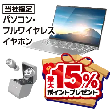 パソコン・フルワイヤレスイヤホン最大15%ポイントプレゼント