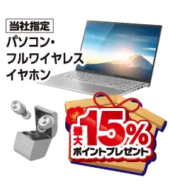パソコン・フルワイヤレスイヤホン最大15%ポイントプレゼント