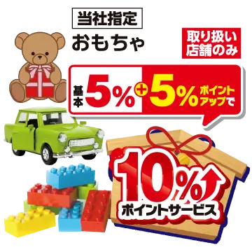 取扱店舗のみおもちゃ10%ポイントサービス