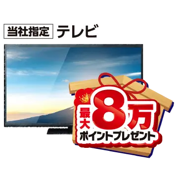 テレビ最大8万ポイントプレゼント