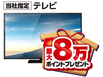 テレビ最大8万ポイントプレゼント