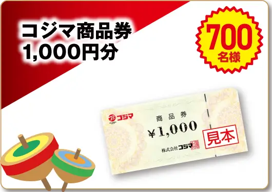 コジマ商品券1,000円分