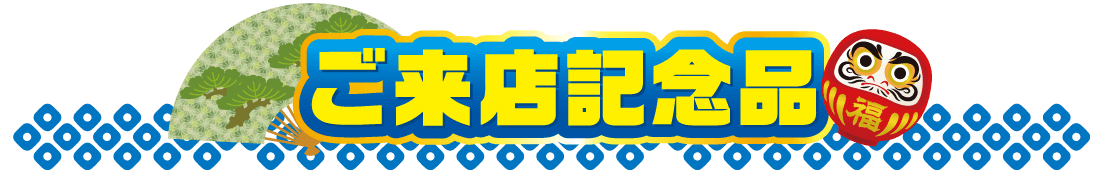 ご来店記念品
