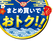 まとめ買いでおトク