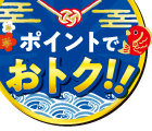 ポイントでおトク