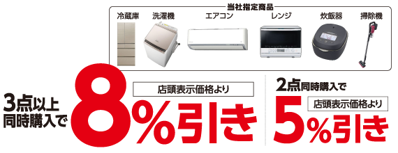 指定商品3点以上で8%引き