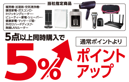 指定商品5点以上で5%ポイントアップ