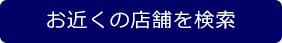 お近くの店舗を検索