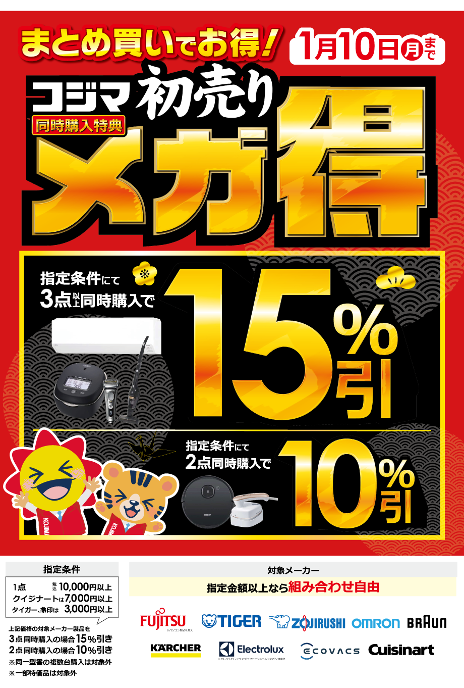 22年 初売り くらし応援コジマ