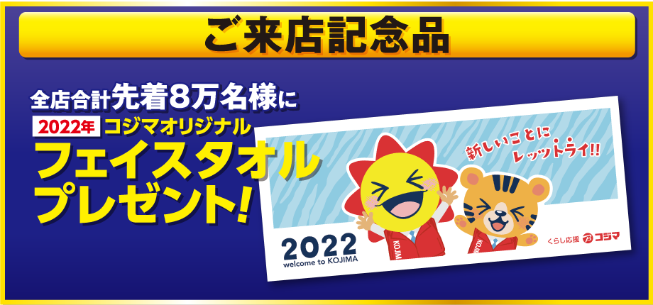 22年 初売り くらし応援コジマ