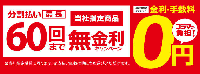 分割払い最長60回まで無金利キャンペーン