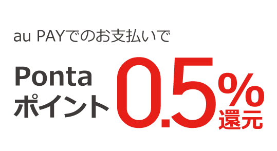 au PAYでのお支払いでPontaポイント0.5%還元