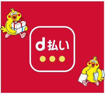 d払い