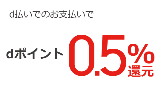 d払いのお支払いでdポイント0.5%還元