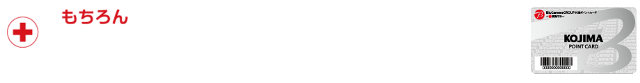 もちろんコジマポイントもたまります