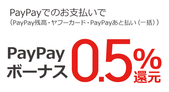 PayPayボーナス0.5%還元