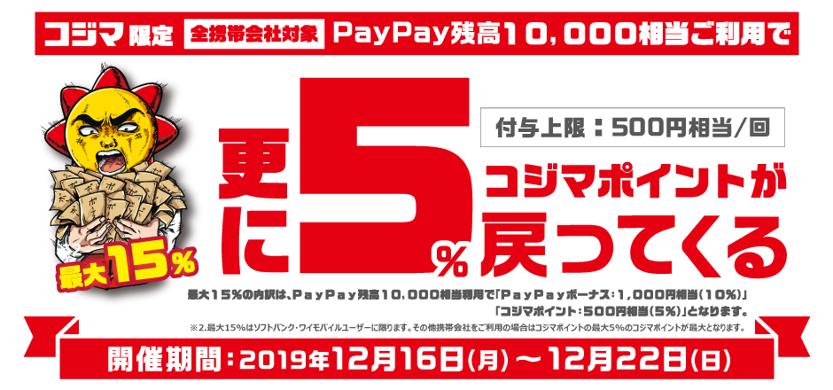 さらに5%コジマポイントが戻ってくる