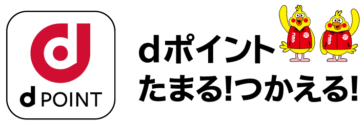 dポイント たまる！つかえる！