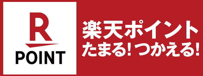 楽天ポイント たまる！つかえる！