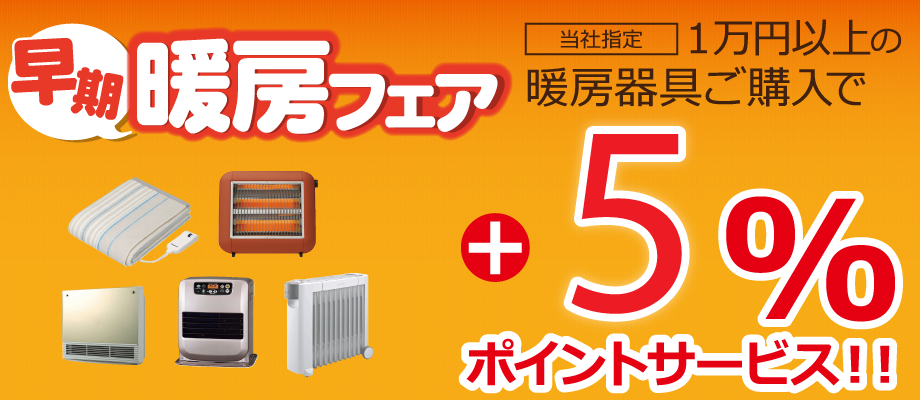 早期暖房フェア5%ポイントアップ