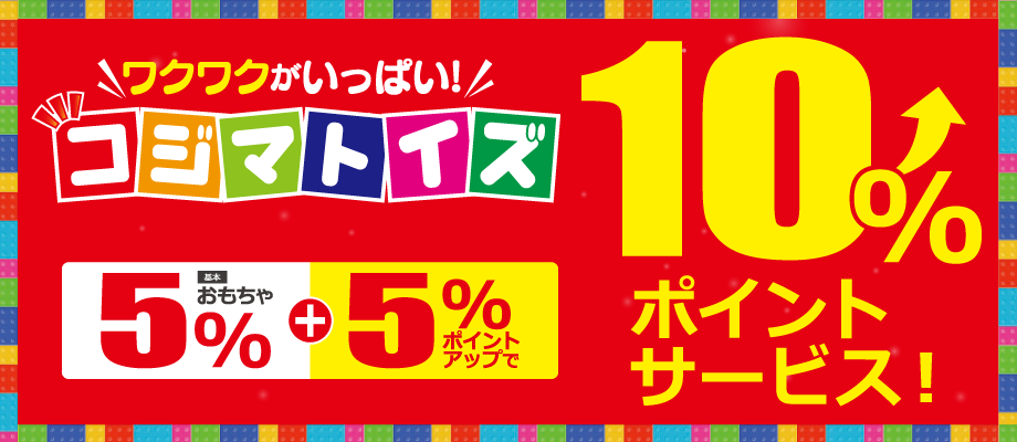 基本おもちゃ5%+5%ポイントアップ