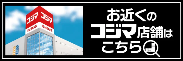 お近くのコジマ店舗はこちら