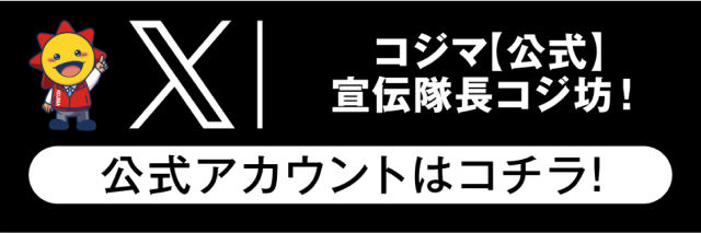 コジマ公式X アカウントはこちら