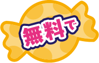 無料で