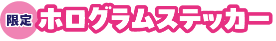 限定ホログラムステッカー
