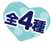 全4種