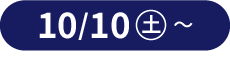 10月10日から