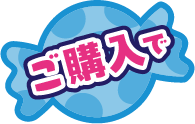 ご購入で
