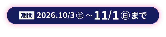 期間 2026年10月3日から11月1日まで