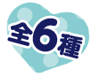 全6種