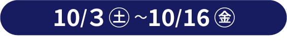 10月3日から10月16日
