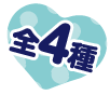 全4種