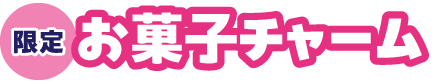限定お菓子チャーム