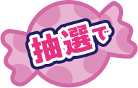 抽選で