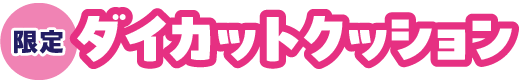 限定ダイカットクッション