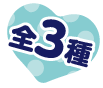 全3種