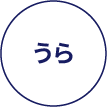 うら