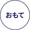 おもて